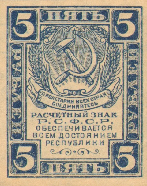 5 рублей, расчетный знак РСФСР ― ООО "Исторический Документ"